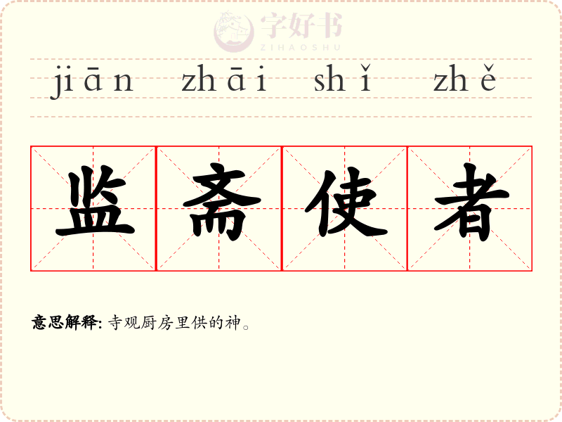 监斋使者