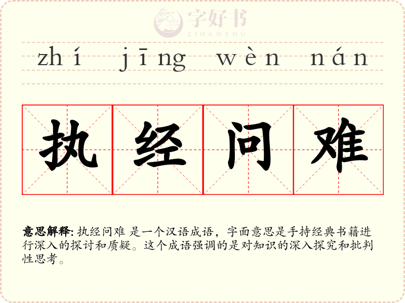 执经问难