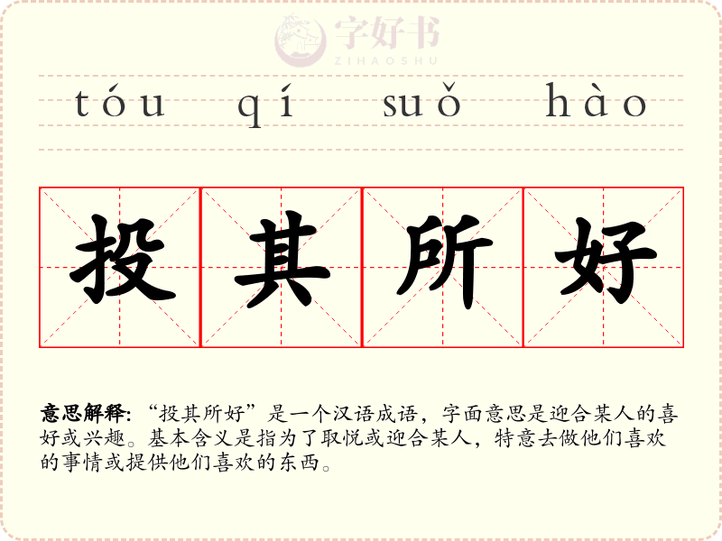 投其所好