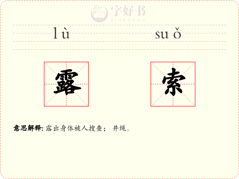 露索