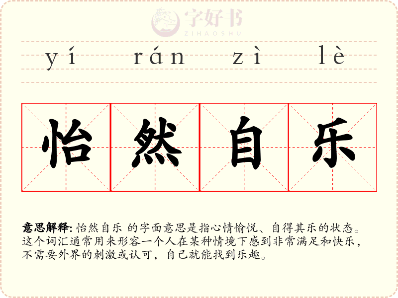 怡然自乐