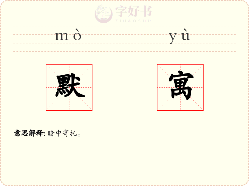 默寓
