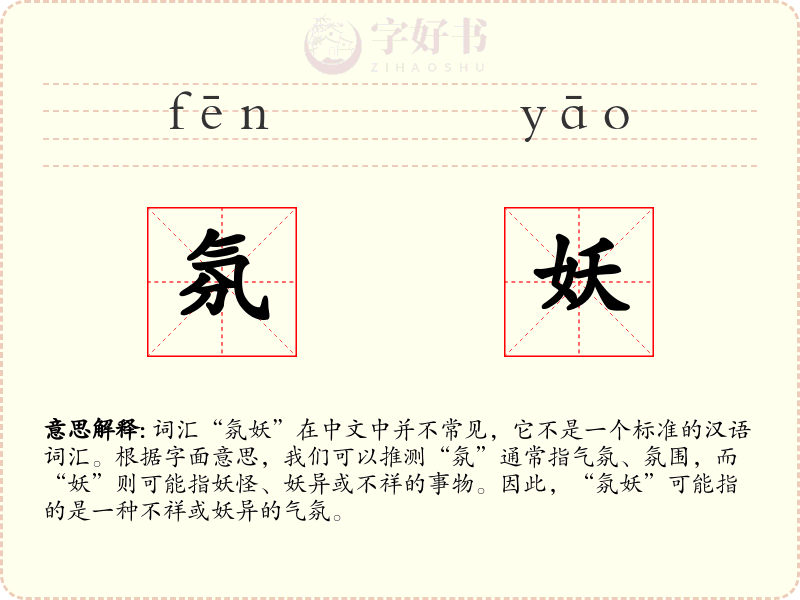 氛妖