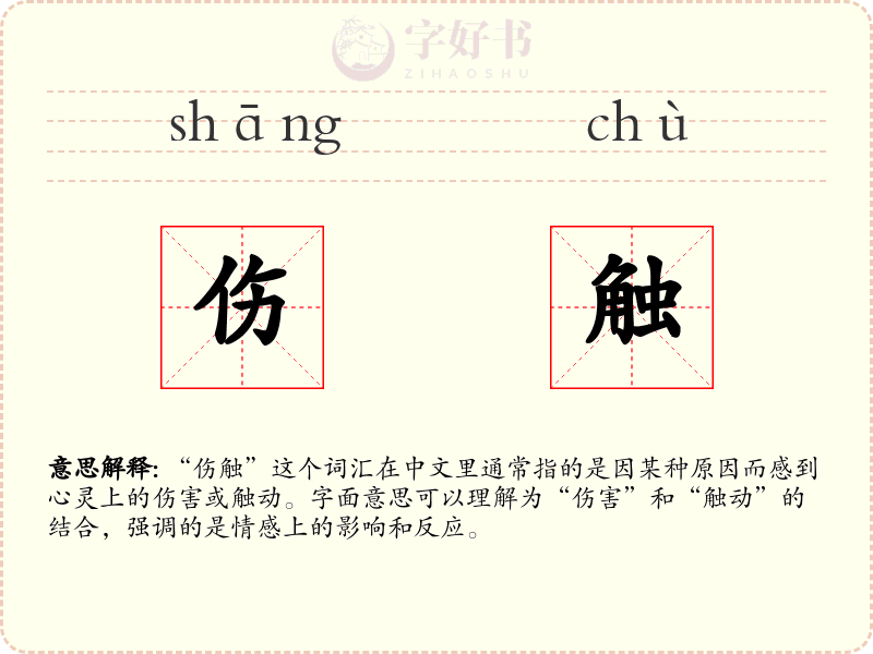 伤触