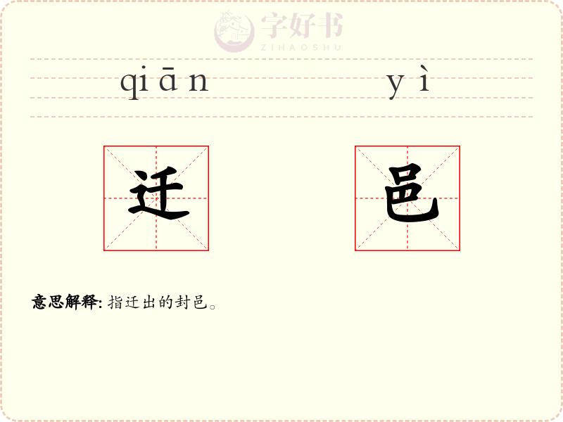 迁邑