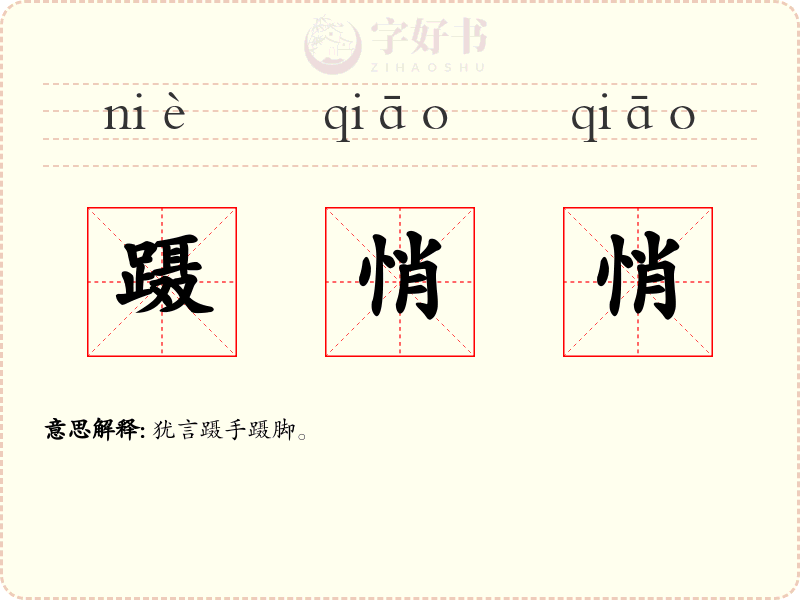 蹑悄悄