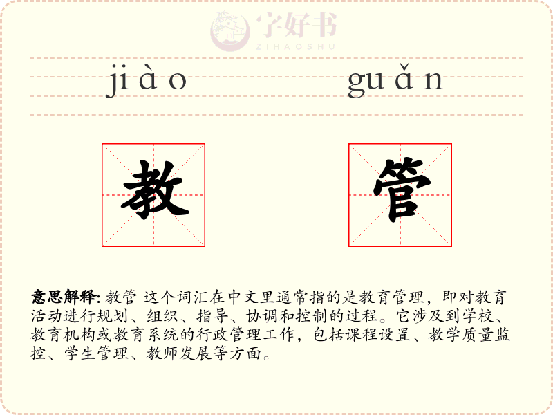 教管