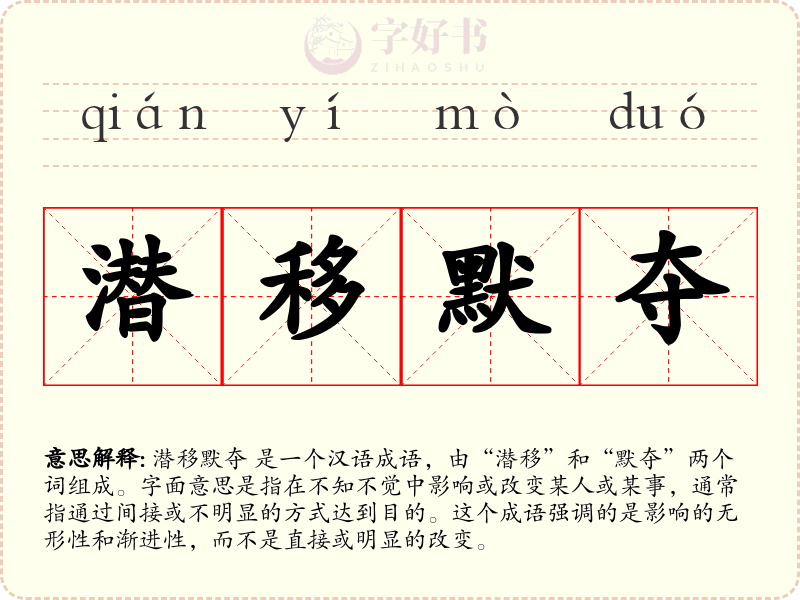 潜移默夺