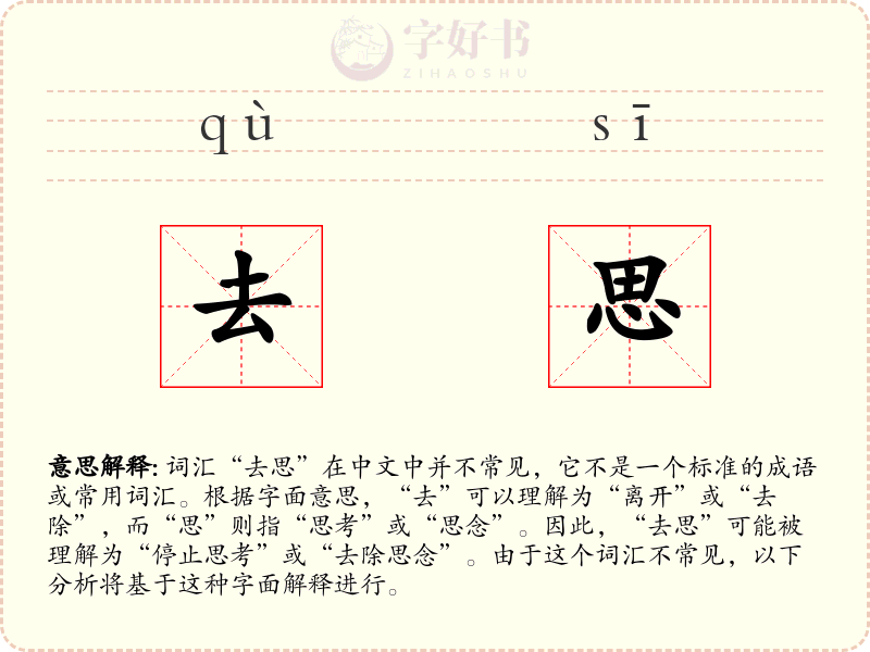 去思