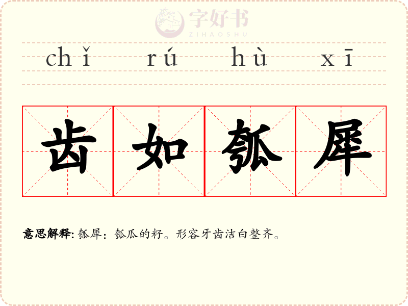 齿如瓠犀