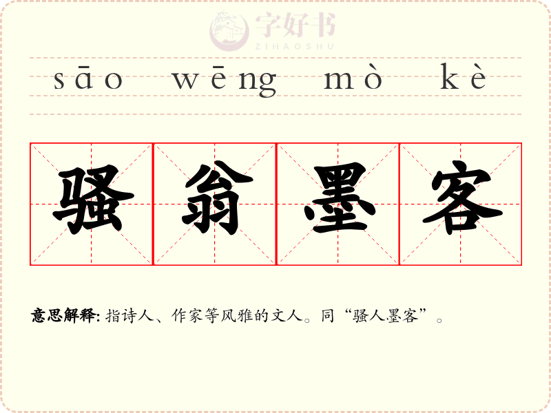 骚翁墨客