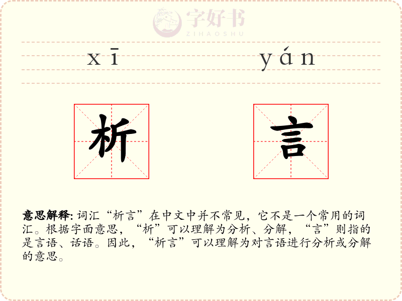 析言