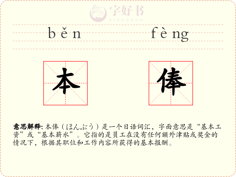 本俸