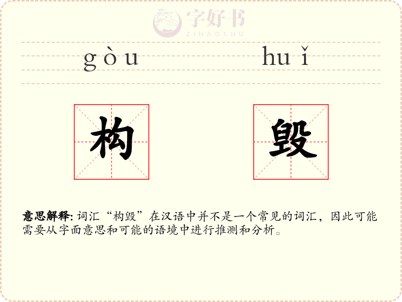 构毁