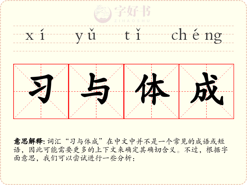 习与体成