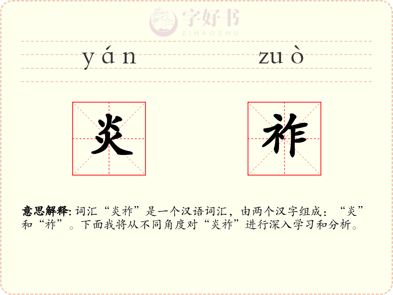 炎祚