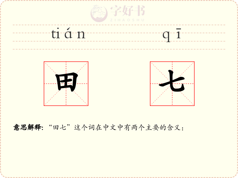 田七
