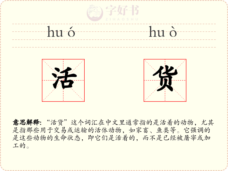 活货