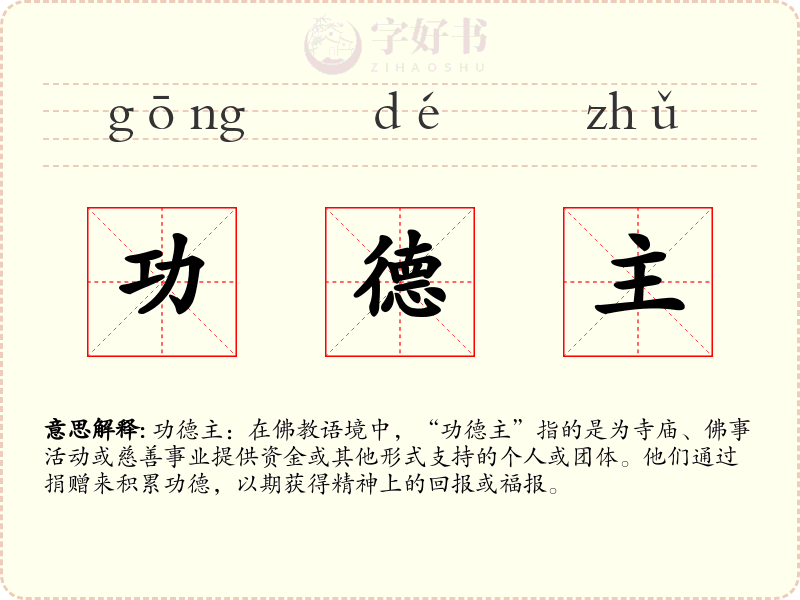 功德主