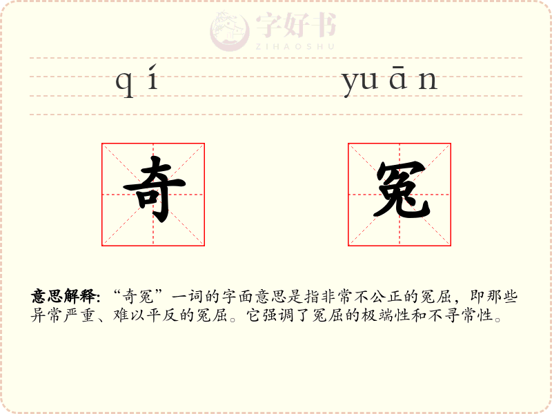 奇冤