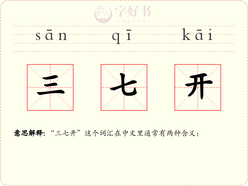 三七开