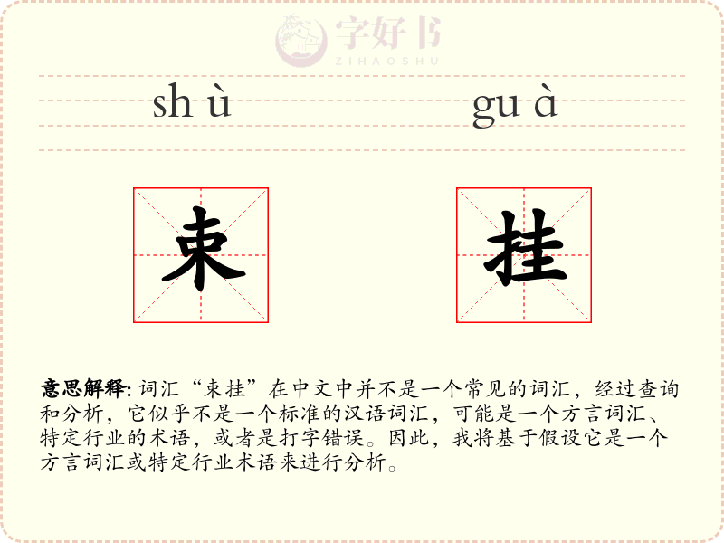 束挂