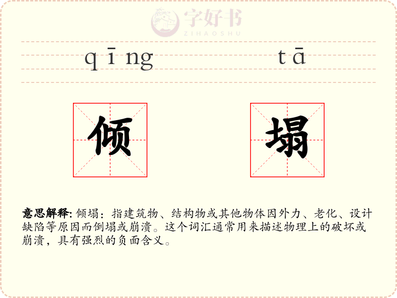 倾塌