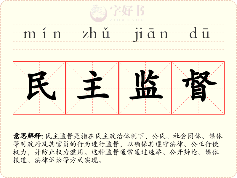 民主监督