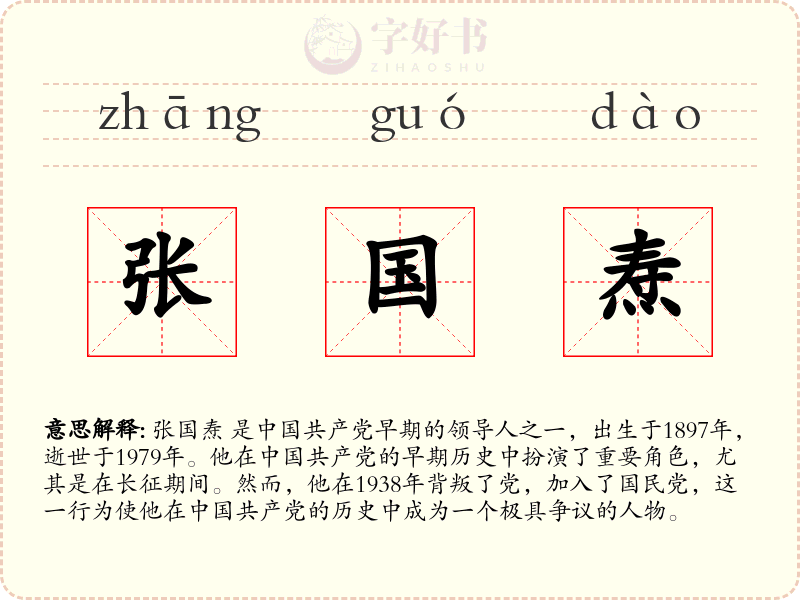张国焘