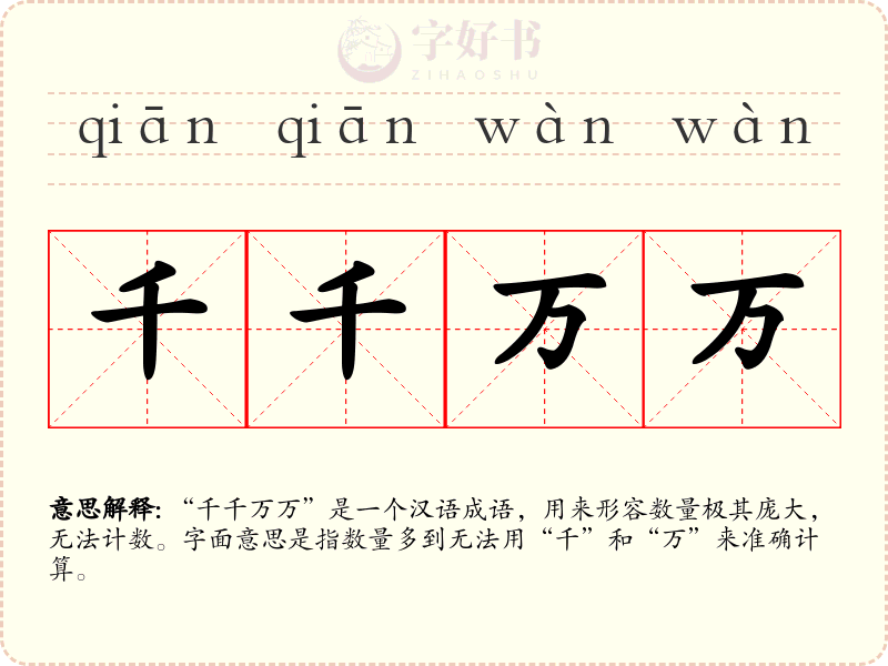 千千万万