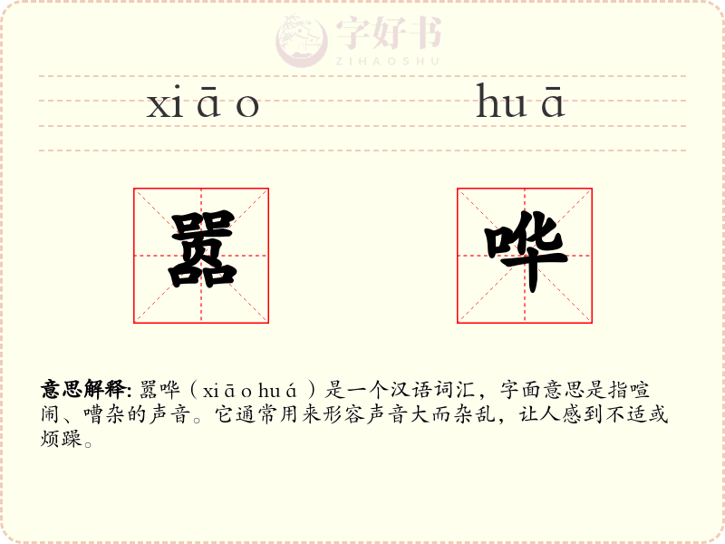 嚣哗