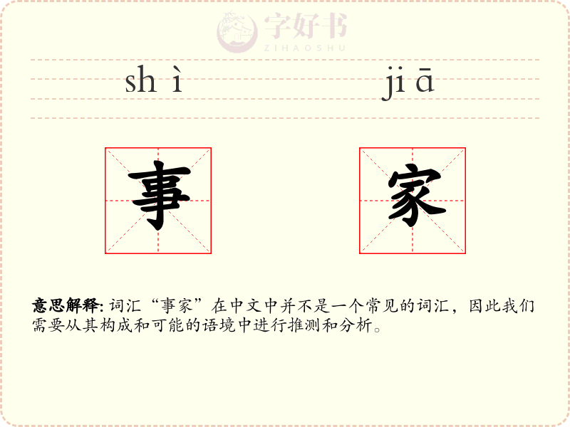 事家