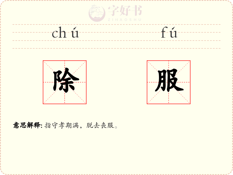 除服