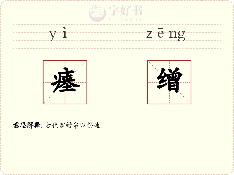 瘗缯