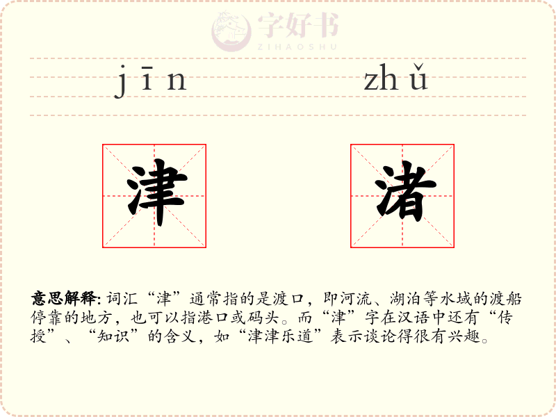 津渚