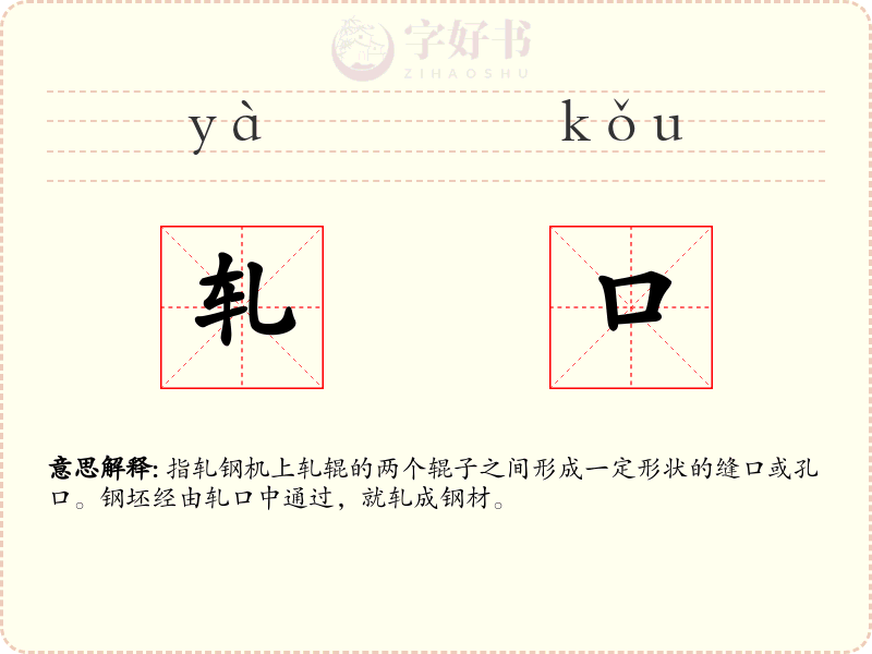 轧口