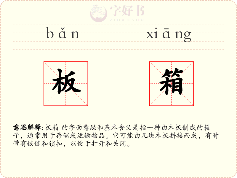 板箱