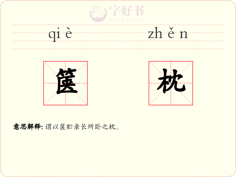 箧枕