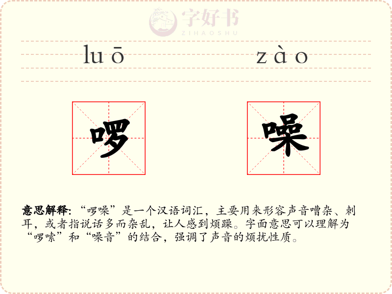 啰噪
