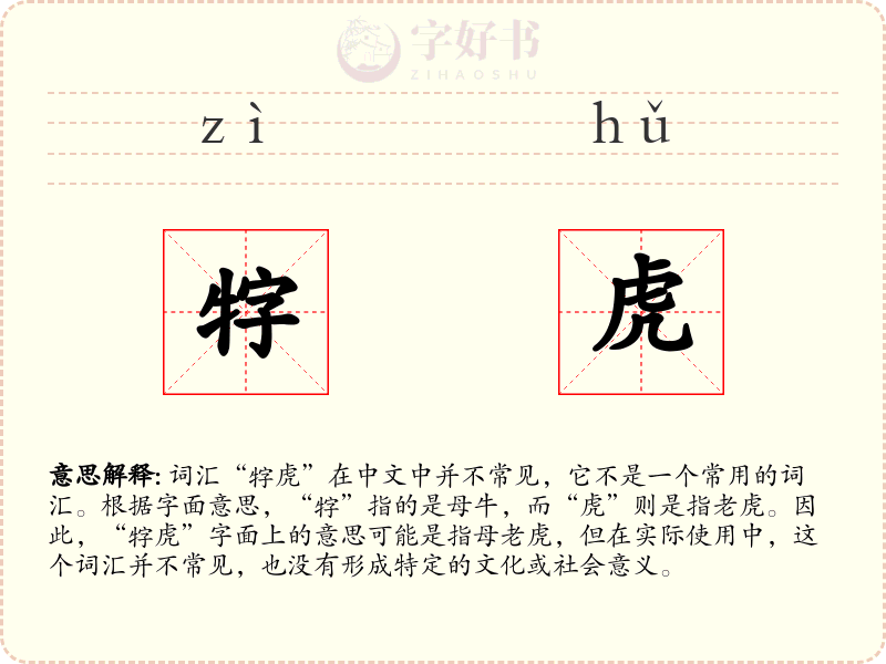 牸虎
