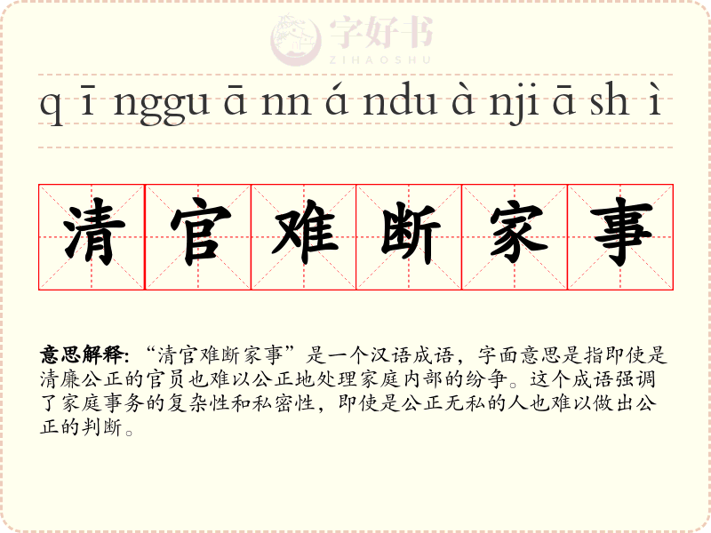 清官难断家事