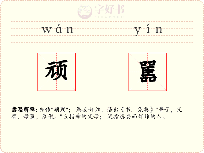顽嚚