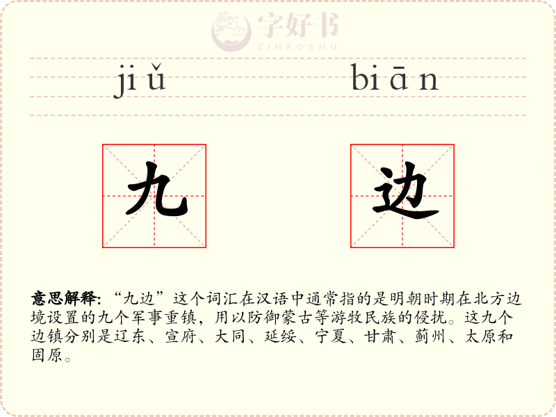 九边
