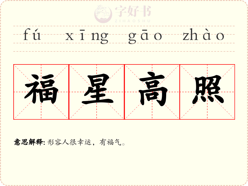 福星高照