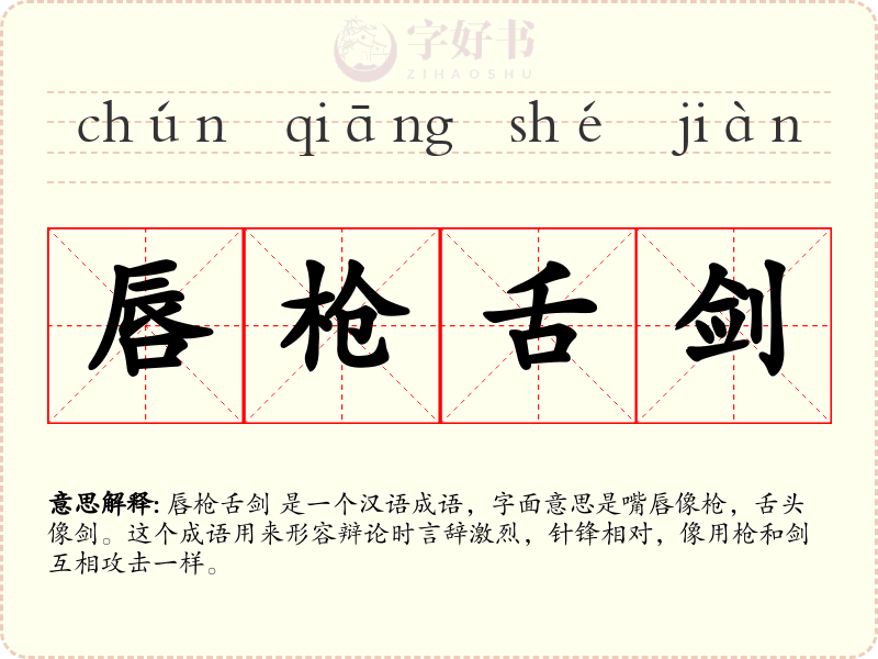 唇枪舌剑
