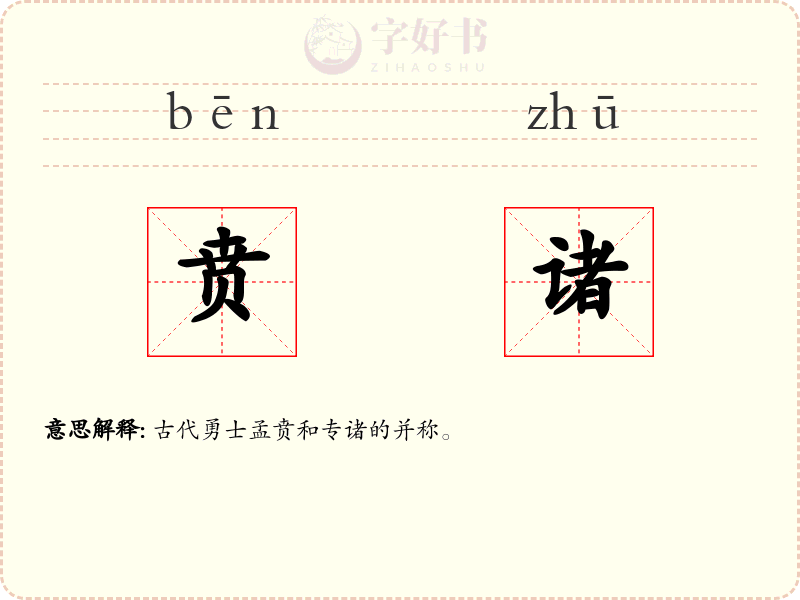 贲诸
