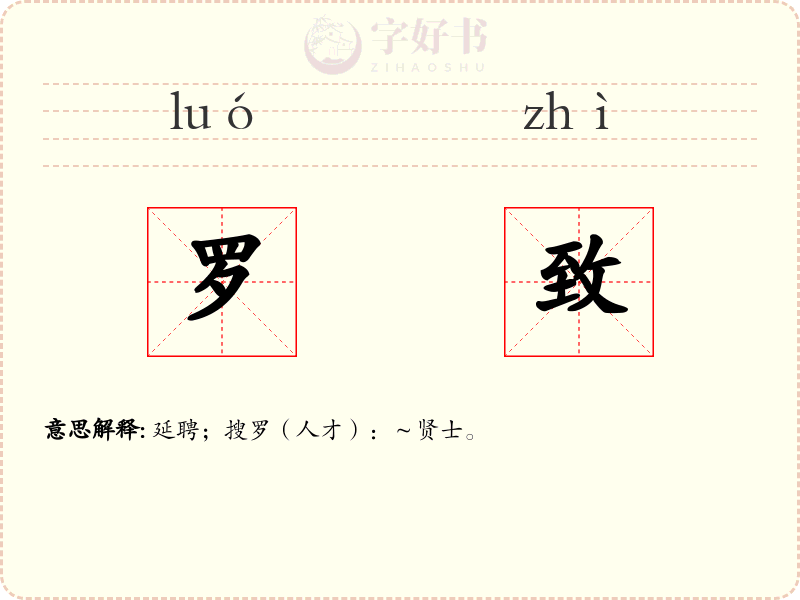 罗致
