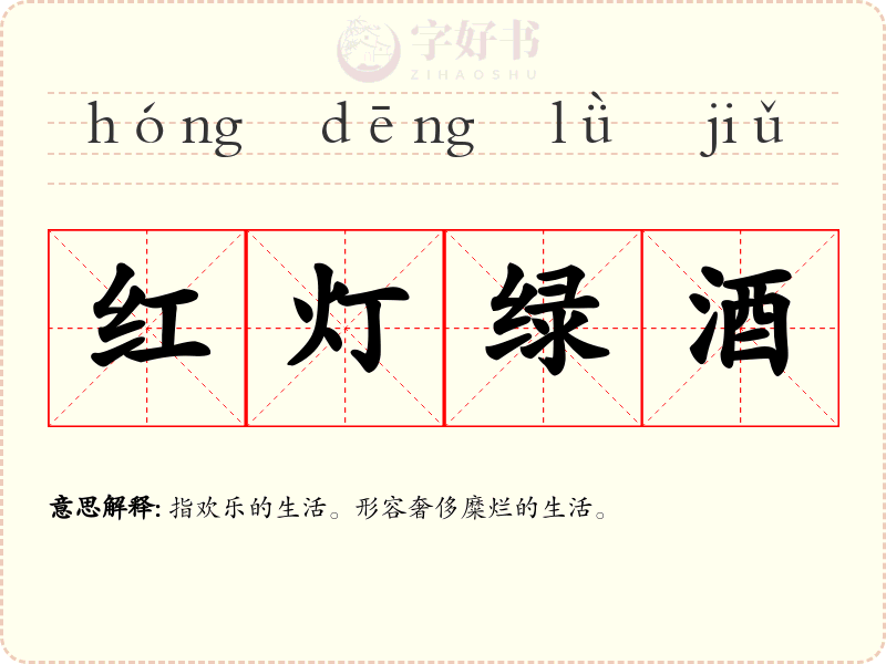 红灯绿酒