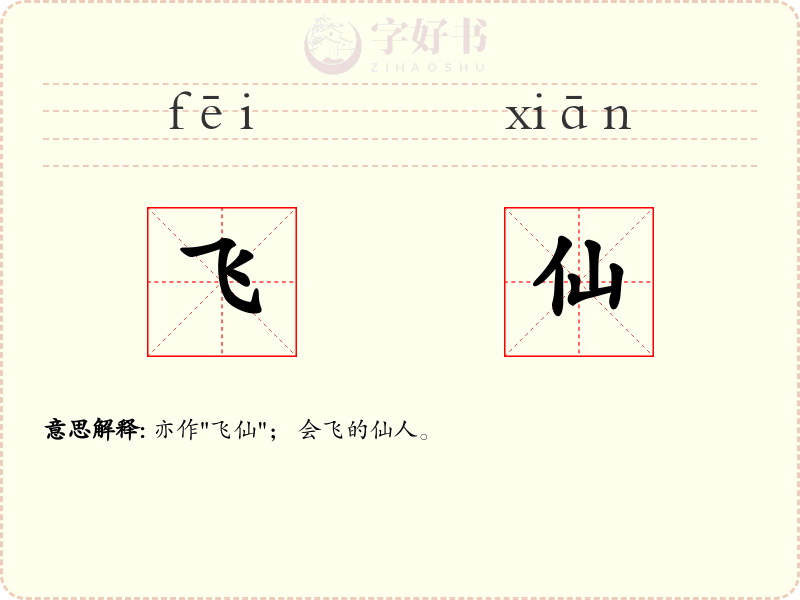 飞仙