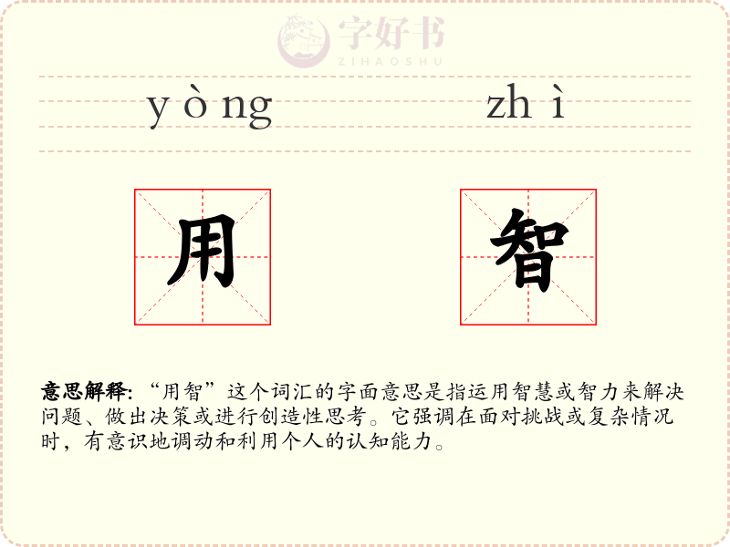 用智